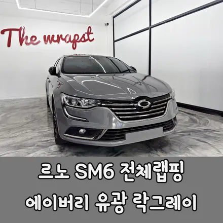 청라랩핑 르노 SM6 락그레이 시멘트 전체랩핑 / 르노 / SM6 / 청라,인천,부천