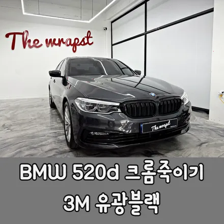 BMW 5시리즈 520d 크롬죽이기 시공으로 블랙팩 완성 / BMW / 5시리즈 / 청라,인천,부천
