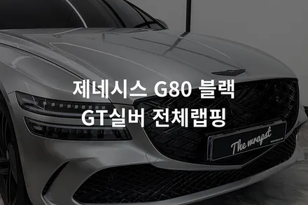 청라랩핑 제네시스 G80 블랙에디션 신차 고광택 GT실버 랩핑 시공추천 후기 / 인천 서구 청라동