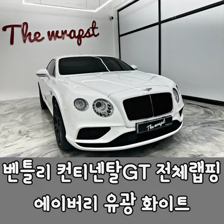 청라랩핑 벤틀리 컨티넨탈 GT 2세대 기존랩핑 제거 후 유광 화이트로 전체랩핑  / 벤틀리 / 컨티넨탈 GT 2세대 / 청라,인천,부천