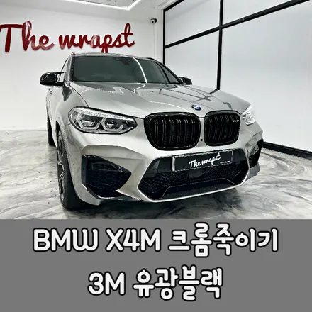 BMW크롬죽이기 X4M 블랙 포인트까지 완벽한 블랙팩 완성했어요 / BMW / X4 / 청라,인천,부천