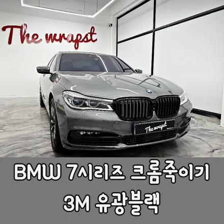 BMW크롬죽이기 7시리즈크롬죽이기 시공으로 대형세단 고급스러움을 더욱 현대적으로 바꿔봤어요/ BMW / 7시리즈 / 청라,인천,부천