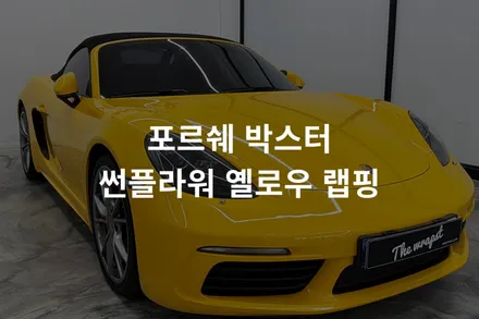 [포르쉐 박스터] 인천자동차랩핑 기존랩핑 제거 후 또 한번의 새로운 느낌으로 전체랩핑 재시공 했어요 / 인천 서구 청라동