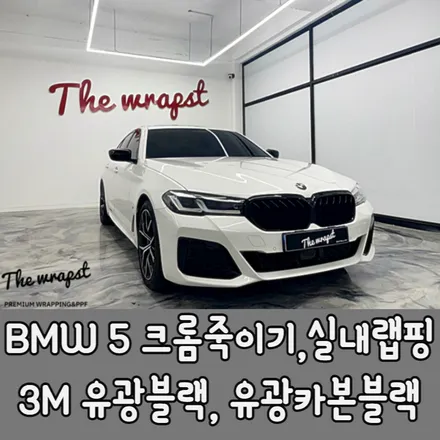 청라랩핑 BMW 530i LCI 크롬죽이기 그리고 카본 실내랩핑으로 블랙팩 만들어봤습니다. / 청라,인천,부천