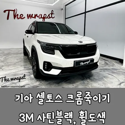 인천청라랩핑 기아 셀토스 크롬죽이기와 휠도색으로 블랙패키지 만들수 있죠 / 청라,인천,부천