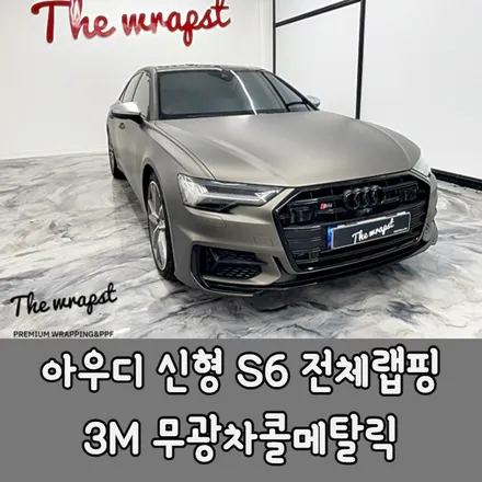청라랩핑 신형 아우디S6 무광전체랩핑으로 더욱 더 고성능 포스를 담아봤습니다 / 청라,인천,부천