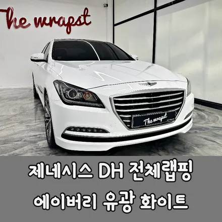 청라,인천,부천 / 유광 화이트 전체랩핑 / 현대 / 제네시스 DH
