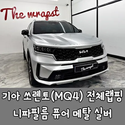 쏘렌토 MQ4 전체랩핑 시공은 확실한곳에서 디테일한 마감까지 퀄리티 높은 시공 받으시는게 맞습니다 / 청라,인천,부천 / 쏘렌토 4세대(MQ4)