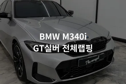 인천랩핑 BMW 3시리즈 M340i 전체랩핑, 고광택 GT실버로 신차 분위기 바꾸기 / 인천 서구 청라동
