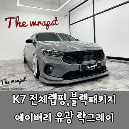 청라랩핑 K7프리미어 전체랩핑 더불어 크롬죽이기 시공으로 블랙패키지 포인트까지 시멘트 랩핑 락그레이로 진행했습니다 / 청라,인천,부천