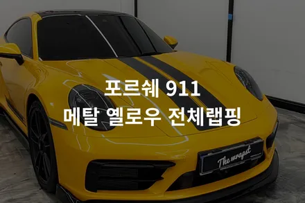 청라자동차랩핑 포르쉐 911 카레라4 GTS 고광택 옐로우 전체 랩핑 + 데칼 포인트, 도어 안쪽까지 시공한 이유 / 인천 서구 청라동