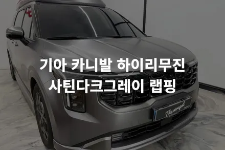 [기아 카니발 하이리무진] 인천랩핑 특장 하이리무진 차량까지 완벽하게 무광랩핑 시공했습니다 / 인천 서구 청라동