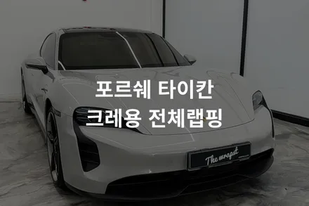 [포르쉐 타이칸GTS] 인천가좌동랩핑 가장 인기있는 크레용컬러로 미션휠까지 순정처럼 만들었어요 / 인천 서구 청라동