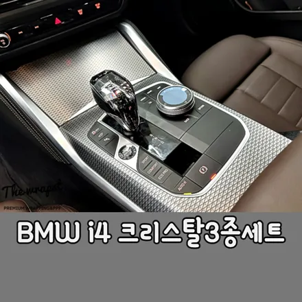 BMW i4 크리스탈 3종세트 전기차 뿐 아니라 BMW에는 크리스탈기어봉이 정말 잘 어울리죠 / 청라,인천,부천