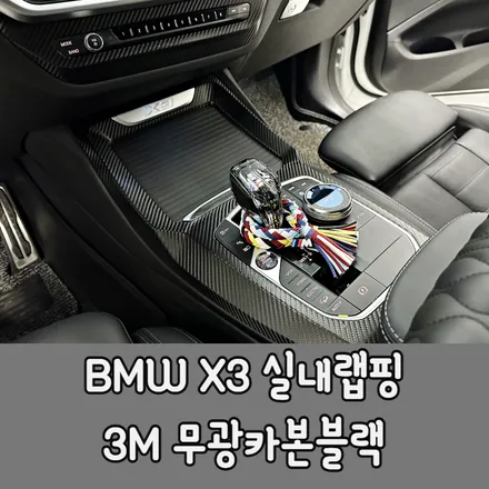 BMW X3 관리하기 어려운 실내 하이글로시 파츠를 무광카본블랙으로 말끔하게 시공 / BMW / X3 / 청라,인천,부천