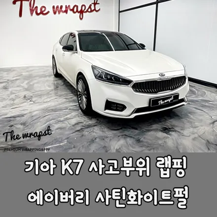 인천랩핑 기아 K7 보험처리 사고랩핑 부분랩핑 시공 후기 / 청라,인천,부천