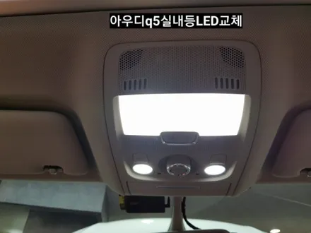 아우디Q5실내등LED / 대구, 구미