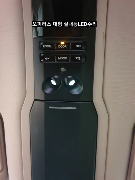 오피러스실내등LED수리오피러스대형무드등실내등LED수리 / 대구, 구미