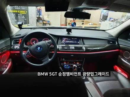 BMW 5GT(F07)순정엠비언트광량업그레이드 RGB풀컬러 / 대구, 구미