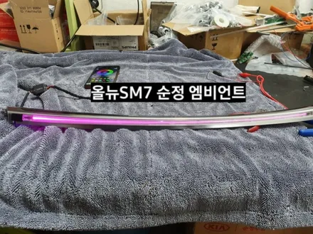 대구 올뉴SM7 순정 엠비언트 광량업그레이드 &스마트폰어플제어 / 대구, 구미