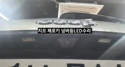 2015지프 체로키 번호판(넘버등)LED 수리.Jeep Cherokee License Plate LED Lamp Repair / 대구, 구미