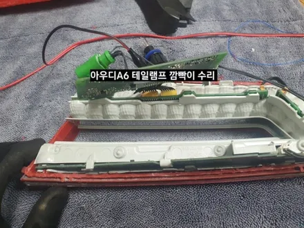아우디A6 테일램프 깜빡이 LED수리.아우디A6턴시그널수리 / 대구, 구미