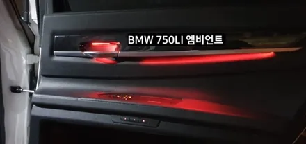 BMW 750LI (F01) 엠비언트라이트 비노출 엠비언트 / 대구, 구미