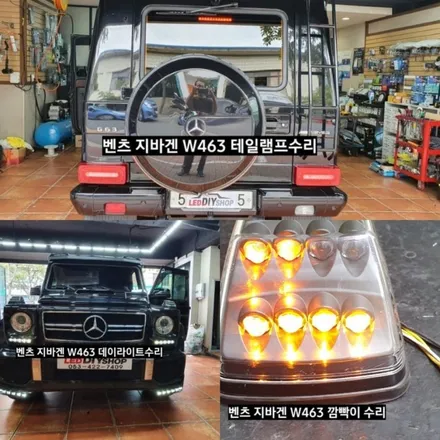 벤츠 지바겐 W463 데이라이트LED수리/지바겐 깜빡이LED수리/지바겐 테일램프 후미등LED수리 / 대구, 구미