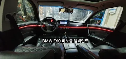 대구 BMW E60 520I 비노출 엠비언트 / 대구, 구미