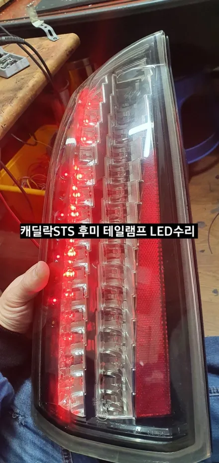 캐딜락 STS 후미 테일램프 미등&브레이크 LED수리 / 대구, 구미