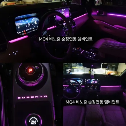 대구 MQ4 비노출 엠비언트/쏘렌토 레터링  순정무드조명 활성 순정연동 엠비언트 / 대구, 구미