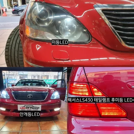 렉서스LS430 테일램프 후미등LED수리 &안개등LED&미등LED / 대구, 구미
