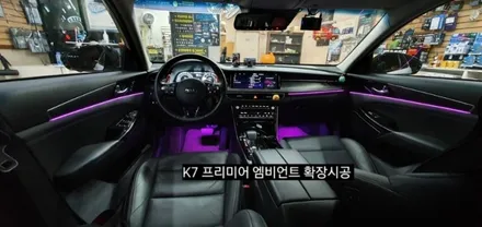 K7 프리미어 엠비언트 확장시공 64색순정인터페이스연동 / 대구, 구미