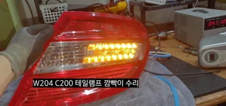대구 벤츠W204 C200 테일램프 후미등 깜빡이수리 / 대구, 구미