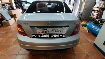 벤츠W204 C200 후미등 깜빡이 LED수리 / 대구, 구미