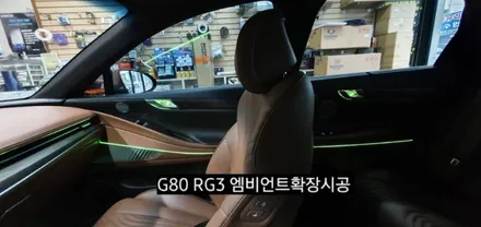 신형G80 RG3 도어내케치 엠비언트확장시공 / 대구, 구미