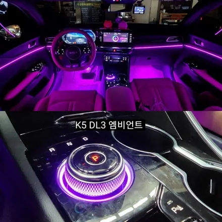 대구 K5 DL3 엠비언트라이트 실내무드조명활성 조그다이얼엠비언트 64색 인터페이스연동 / 대구, 구미
