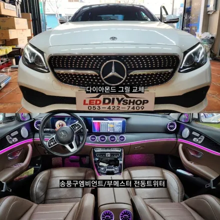 대구 벤츠 E클래스 W213 E300 송풍구엠비언트(프론트 리어8P) ,부메스터전동트위터 엠비언트 ,다이아몬드 라디에이터그릴 / 대구, 구미
