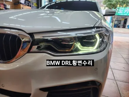 BMW5, 6시리즈 G30 G32헤드라이트 DRL데이라이트황변수리 / 대구, 구미