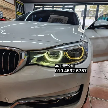 대구BMW 3GT 어댑티브라이트주간등데이라이트황변수리 / 대구, 구미