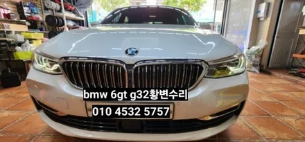 bmw 6gt g32,5시리즈g30 데이라이트 황변수리 (주간주행등 drl황변) / 대구, 구미