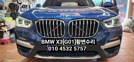 BMW X3(G01)데이라이트 황변수리 [대구] / 대구, 구미