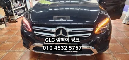 벤츠 GLC220d X253 헤드램프 깜빡이 분홍색(핑크빛)점등수리 / 대구, 구미