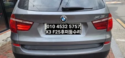 BMW X3 F25 후미등수리 / 대구, 구미