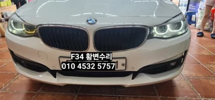 BMW 3GT F34 데이라이트황변수리 / 대구, 구미