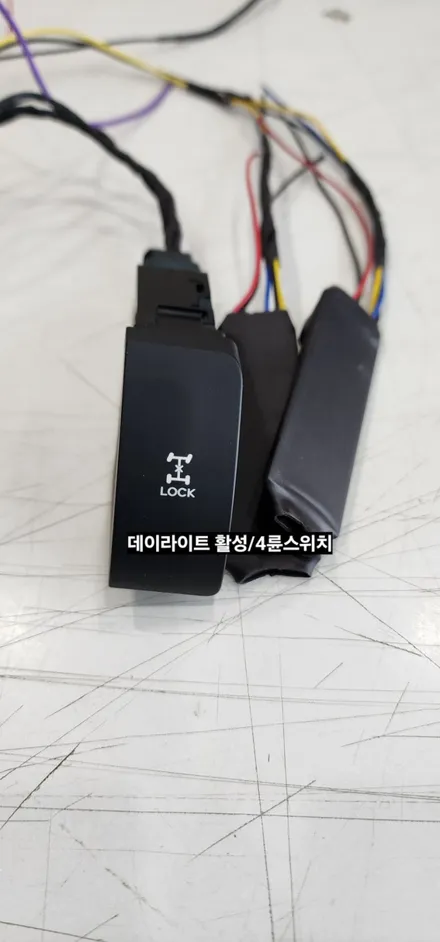 뉴쏘렌토R 포지셔닝램프 데이라이트활성+4륜스위치 on/off제어 / 대구, 구미