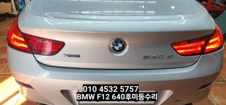 대구 BMW F12 640D 트렁크 후미등 수리 / 대구, 구미