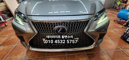 대구 렉서스LS500H 주간등 데이라이트수리 / 대구, 구미