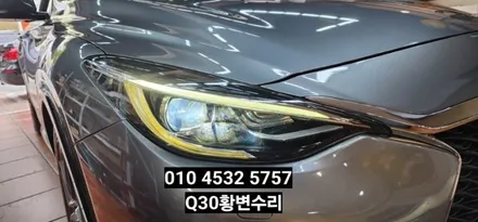 대구 인피니티q30 데이라이트 황변수리 / 대구, 구미
