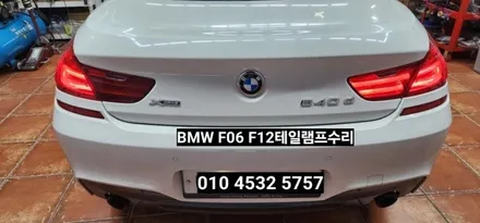 대구 BMW 640D F06 F12 후미등 테일램프 LED수리 / 대구, 구미